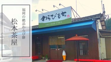 福岡の絶品わらび餅　松本茶屋